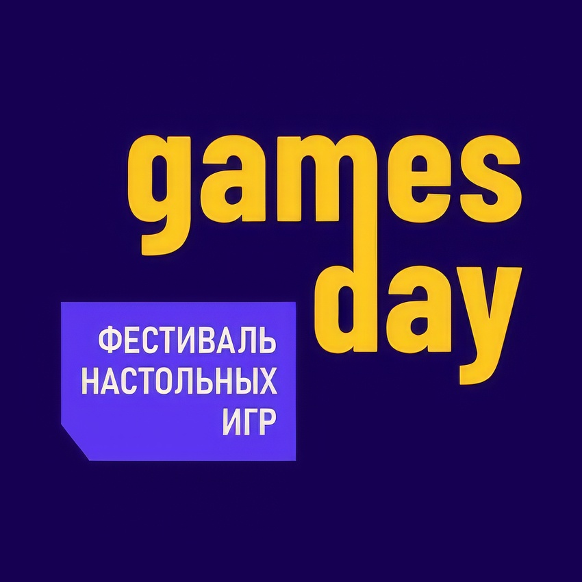 Фестиваль настольных игр Games Day