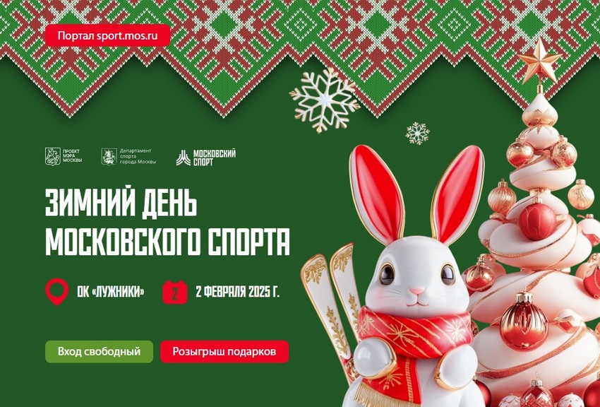 Зимний день Московского спорта в Лужниках