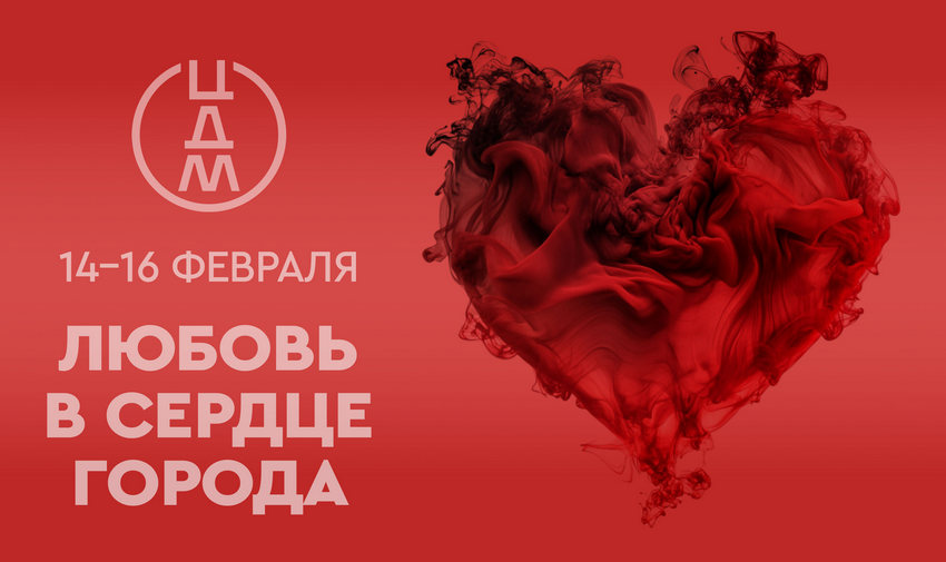 Мероприятия 14-16 февраля в ЦДМ на Лубянке