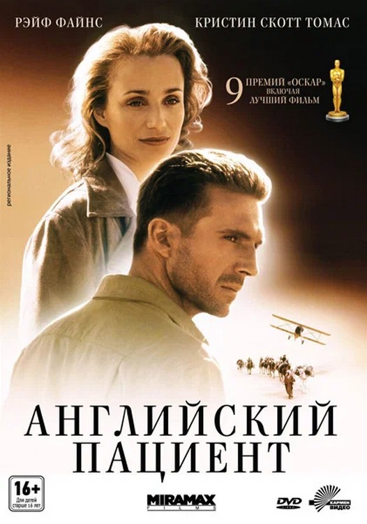 Фильм «Английский пациент» (1996) получил 9 Оскаров