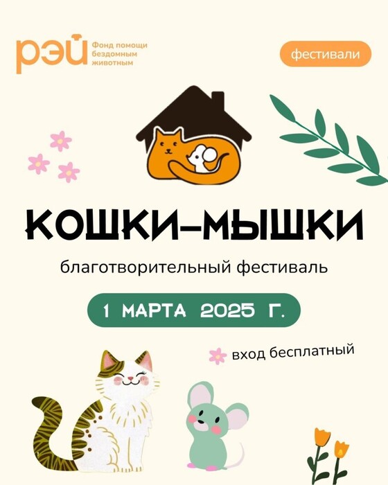 Фестиваль домашних животных «Кошки-Мышки» в Благосфере