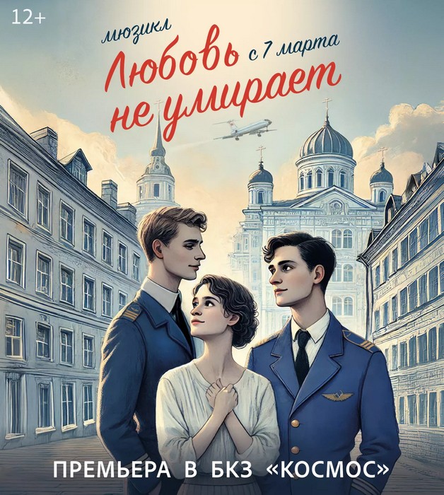 Мюзикл «Любовь не умирает»