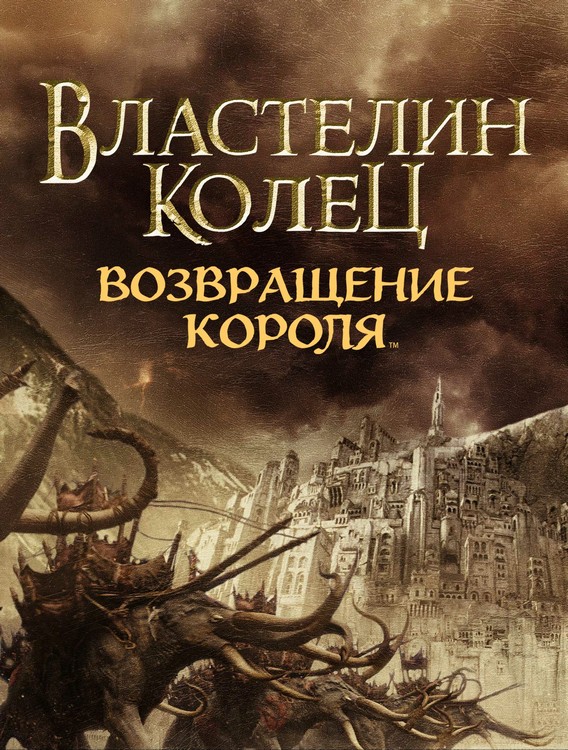Фильм «Властелин колец: Возвращение короля» (2003) получил 11 Оскаров