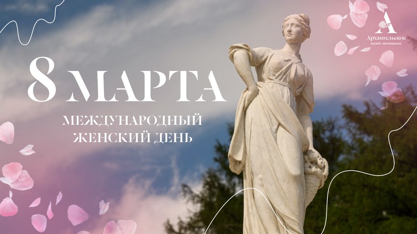 Международный женский день в музее-заповеднике «Архангельское»: мастер-классы, концерты и кинопоказы
