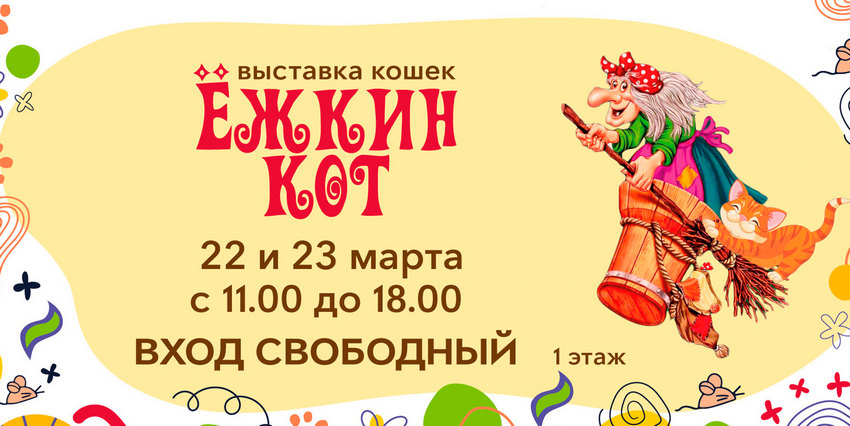 Выставка кошек «Ёжкин кот»