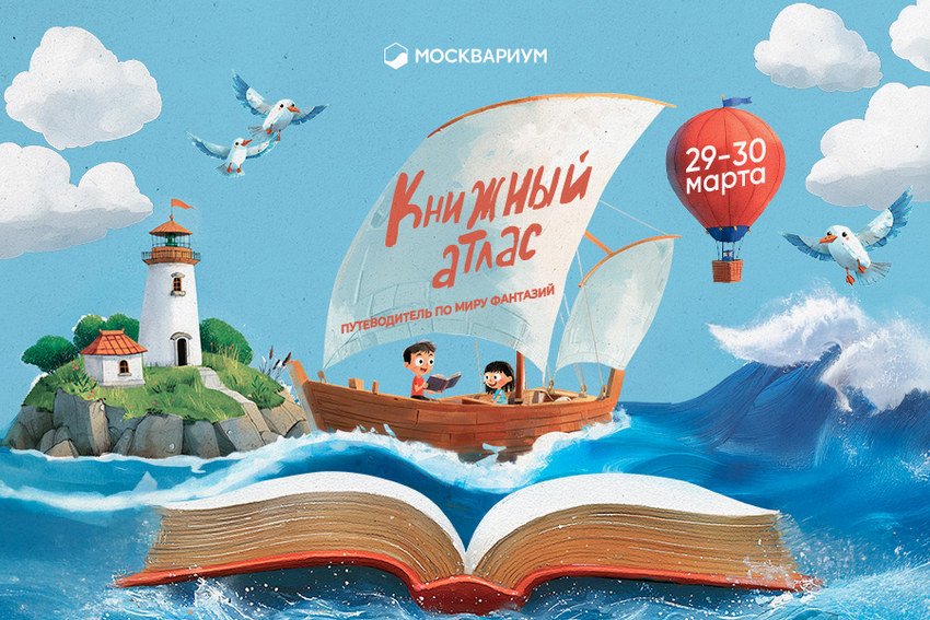 В «Москвариуме» пройдет фестиваль детской книги «Книжный атлас»