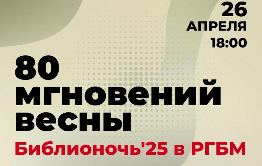 «Библионочь» в РГБМ: 80 мгновений весны