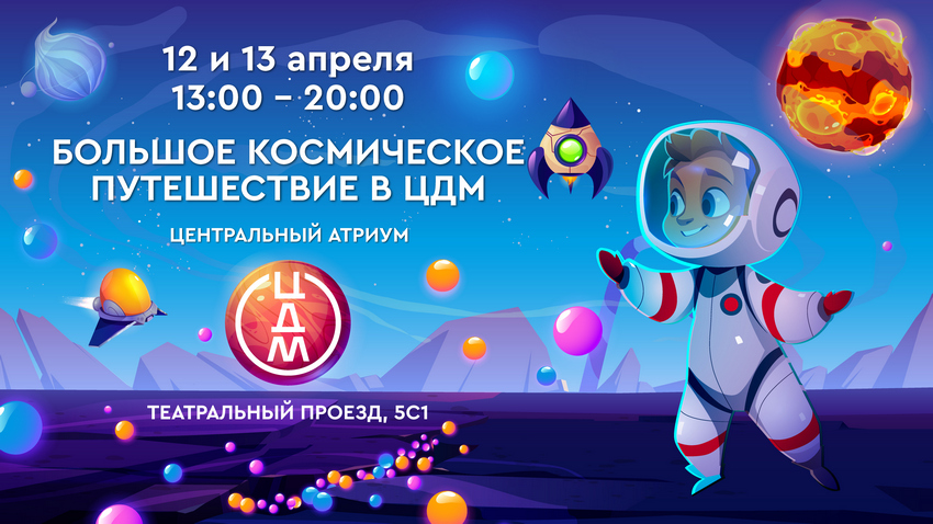 Большое космическое приключение в ЦДМ: празднование Дня космонавтики