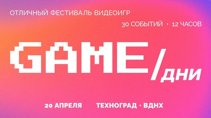 Фестиваль видеоигр «GAME/Дни» пройдёт в Москве 20 апреля
