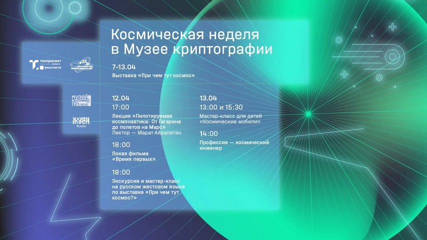 Космос рядом: тематическая неделя в Музее Криптографии