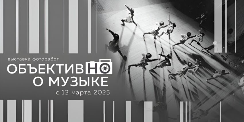 Выставка «Объектив НО о музыке»: взгляд на великих музыкантов через объектив фотохудожников