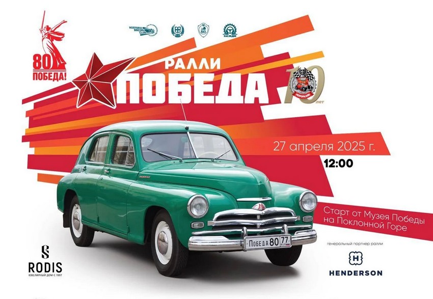 Машины времени: ретро-ралли «Победа» стартует 27 апреля у Музея Победы