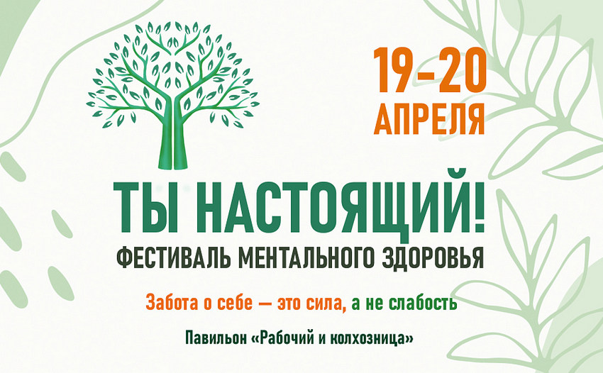 Фестиваль ментального здоровья «Ты — настоящий»