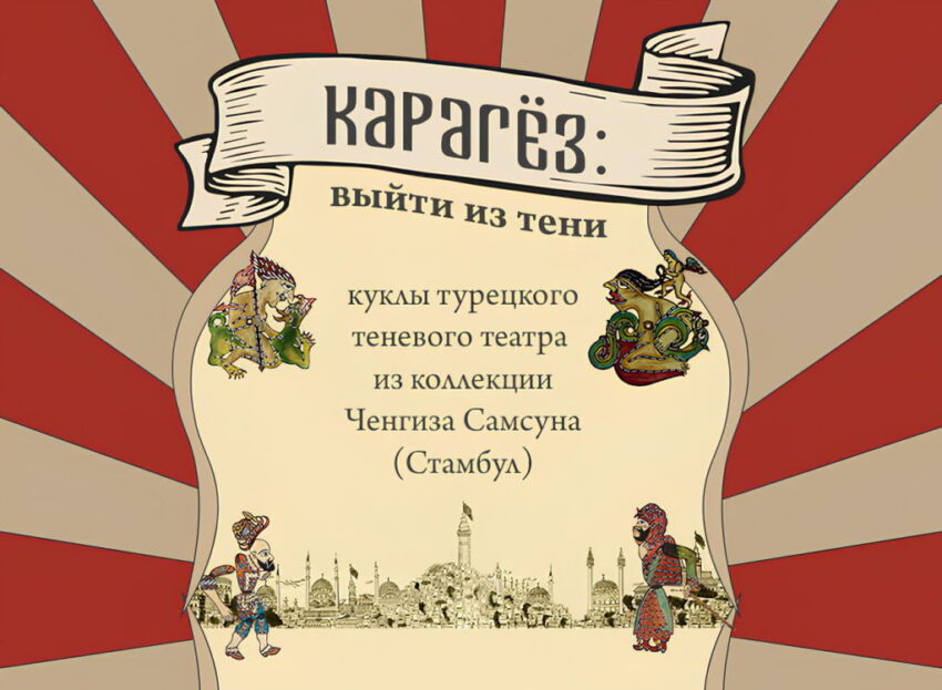 Выставка «Карагёз: выйти из тени»