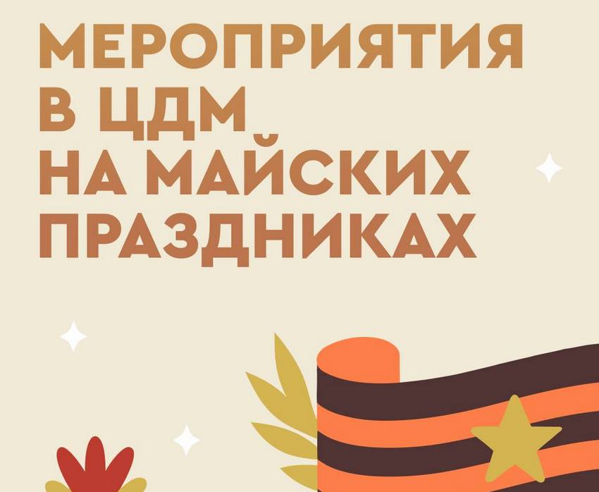 Центральный Детский Магазин на Лубянке приглашает на майские праздники