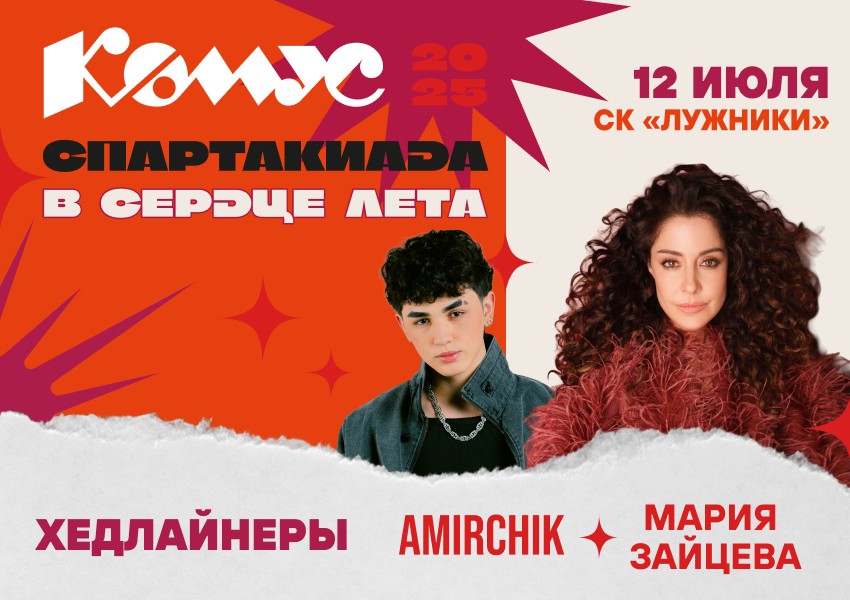 Главное спортивное событие года: Спартакиада «Комус» в Лужниках!