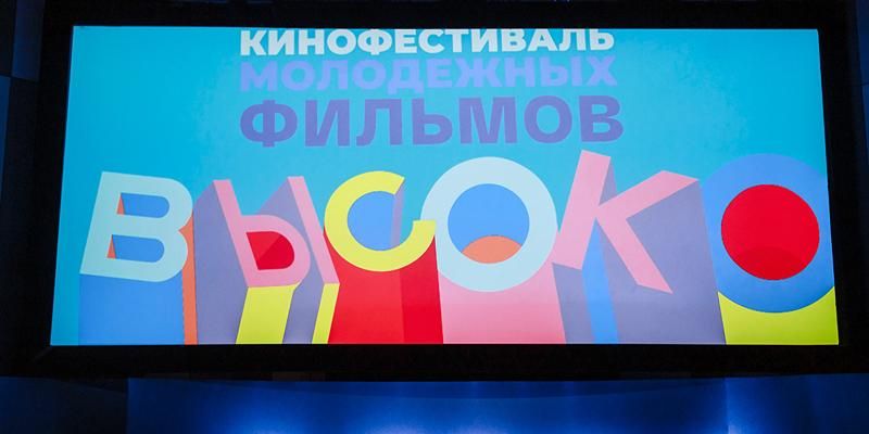 Международный фестиваль молодежных фильмов «Высоко»