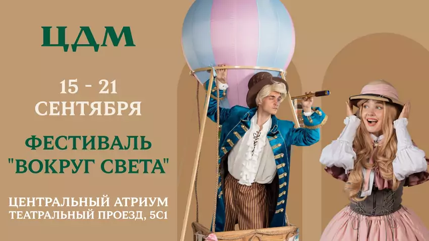 Фестиваль «Вокруг Света с ЦДМ»