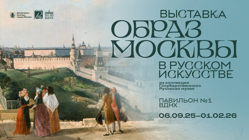 Выставка «Образ Москвы в русском искусстве» на ВДНХ