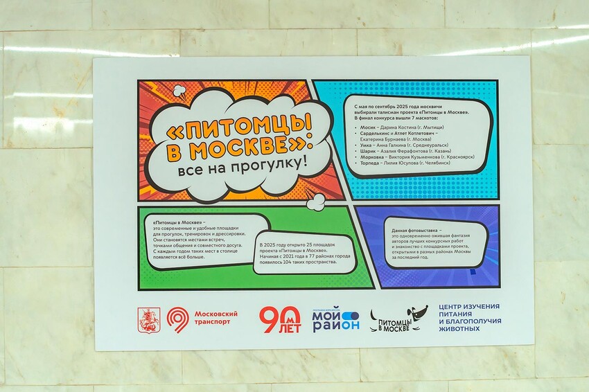 Фотовыставка о питомцах открылась в переходе между станциями «Новаторская» Большой кольцевой и Троицкой линий метро