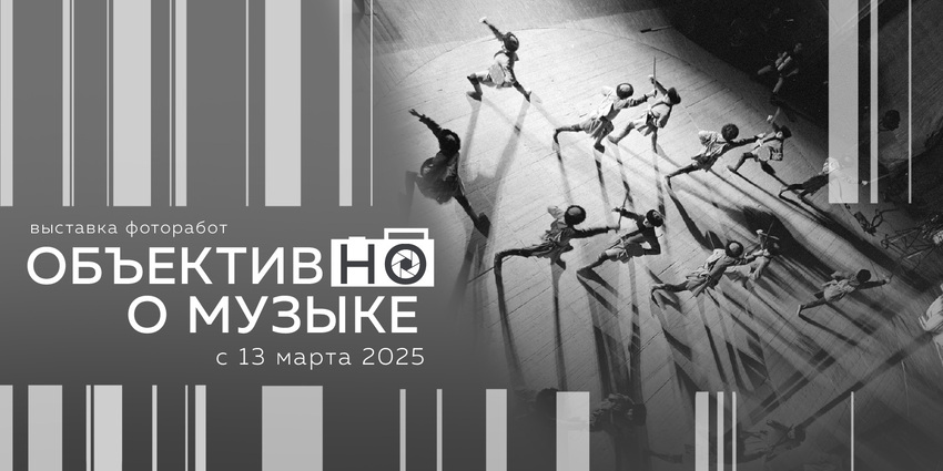 Выставка «Объективно о музыке»