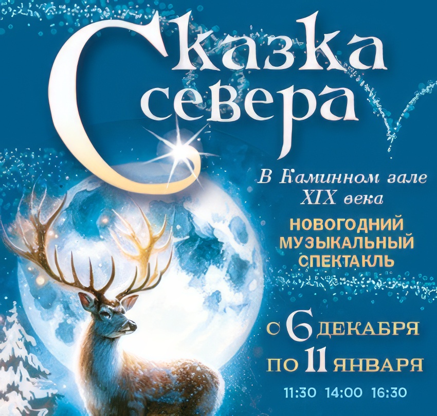 Новогодняя елка в Каминном зале ХIX века «Сказка Севера»