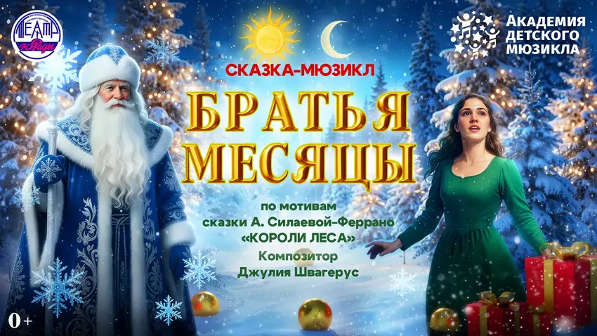 Елка «Братья месяцы»