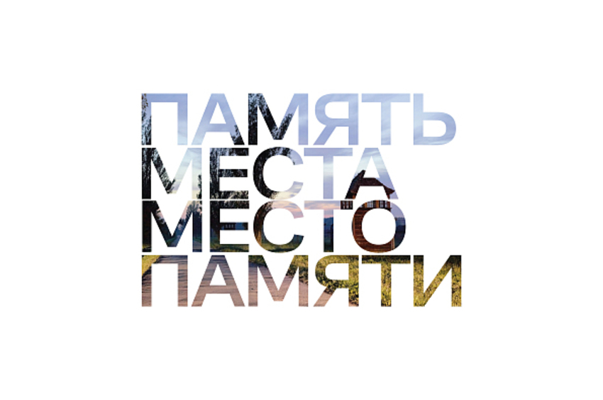 Выставка «Память места. Место памяти»