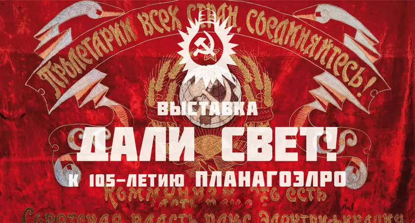 Выставка «Дали свет!»