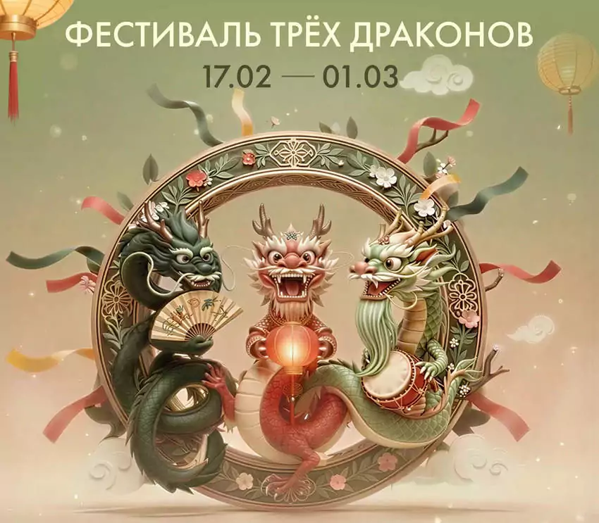 Фестиваль трех драконов