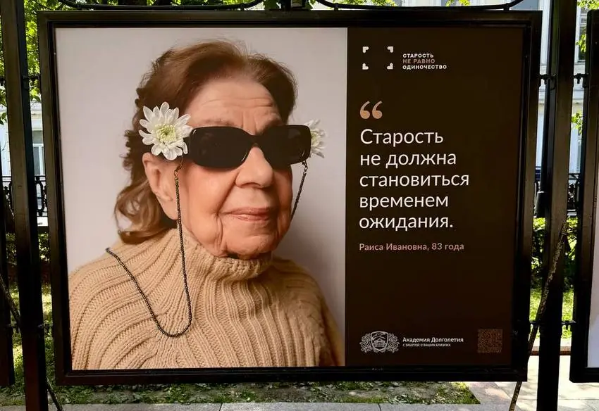 «Мы хотим, чтобы старость перестала быть невидимой»: на Рождественском бульваре открылась уличная фотовыставка о жизни, а не о возрасте