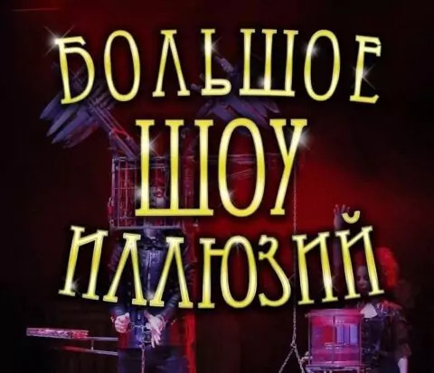 Большое шоу иллюзий