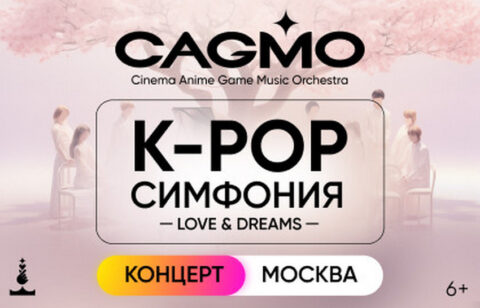 Концерт «CAGMO. K-pop Symphony: Love & Dreams»