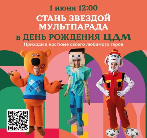 1 июня ЦДМ отмечает двойной праздник: День защиты детей и свой День рождения
