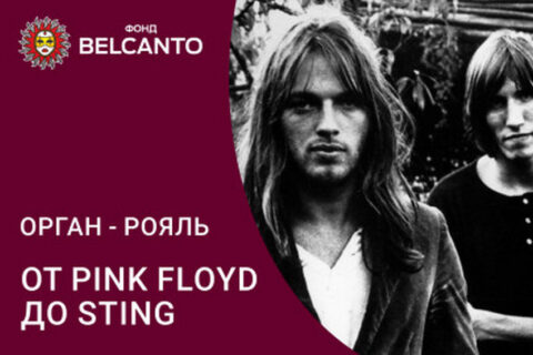 Концерт «Орган – рояль. От Pink Floyd до Sting»
