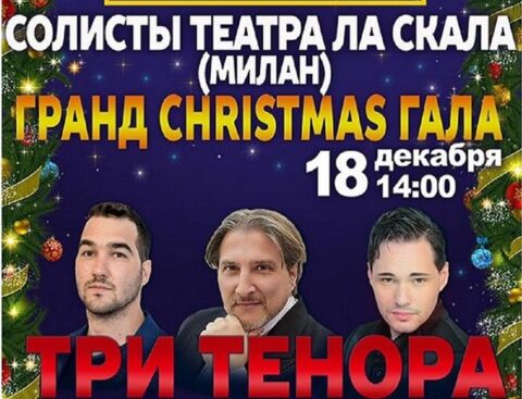 Концерт солистов театра Ла Скала «Три тенора. Гранд Christmas Гала»