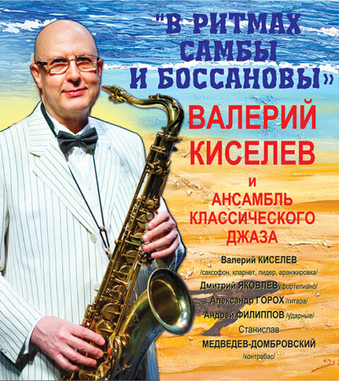 Концерт Валерия Киселева «В ритмах самбы и боссановы»
