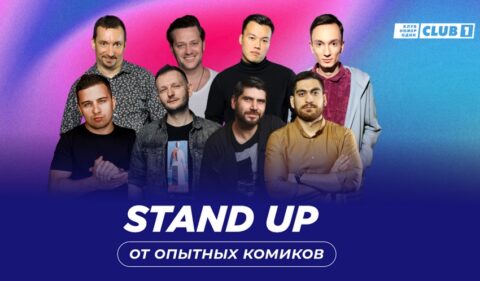 Концерт «Stand Up от опытных комиков»