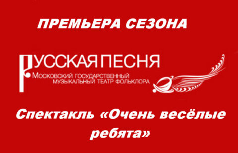 Спектакль «Очень весёлые ребята»