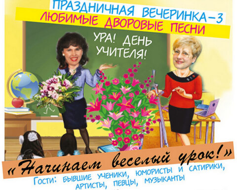 Вечеринка «Начинаем веселый урок!»