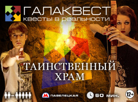 Квест «Таинственный храм»