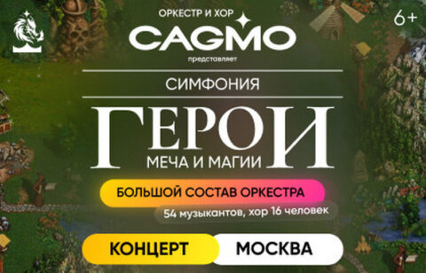 Симфонический концерт «Оркестр CAGMO – Герои Меча и Магии»