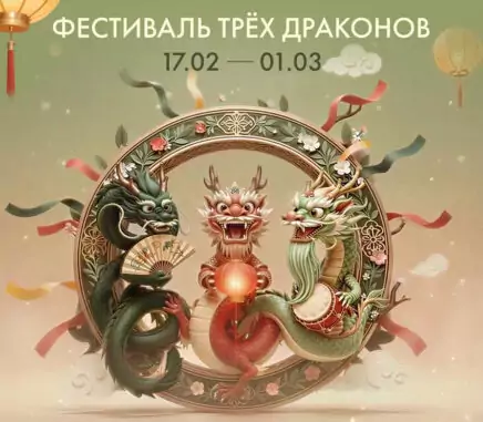 Фестиваль трех драконов