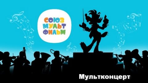 Мультконцерт «Союзмультфильм»