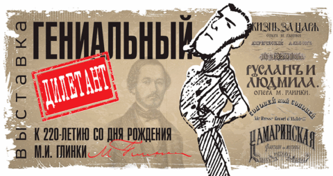 Уникальная выставка «Гениальный дилетант» открылась в честь 220-летия Михаила Глинки