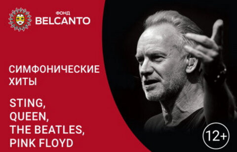 Концерт «Симфонические хиты: Sting, Queen, The Beatles, Pink Floyd»