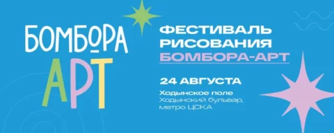 Фестиваль по рисованию «БОМБОРА-АРТ»
