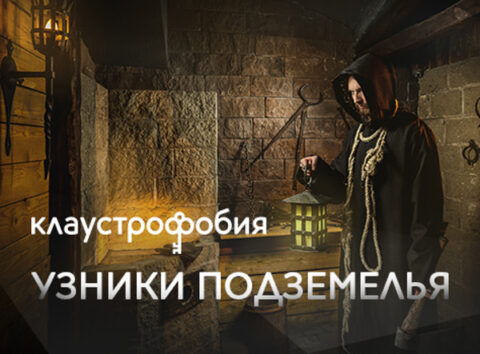 Квест «Узники Подземелья»