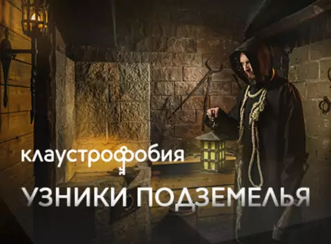 Квест «Узники Подземелья»