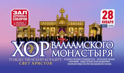 Рождественский концерт Хора Валаамского монастыря